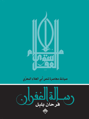 cover image of رسالة الغفران، صياغة معاصرة لنص أبي العلاء المعري